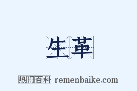 生革是什么意思的图片